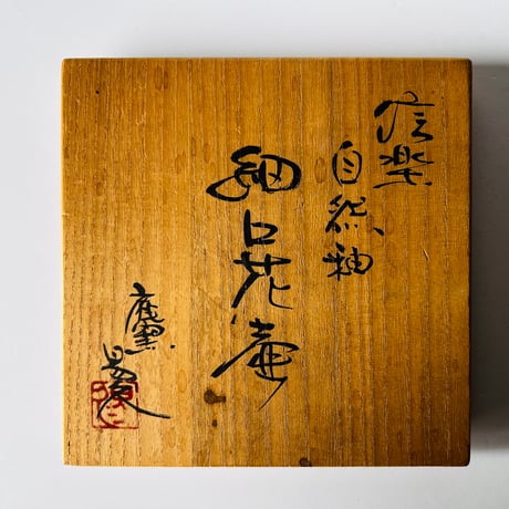 KY-1 神山易久　信楽細口花壷　共箱付き  Kohyama Yasuhisa Shigaraki Narrow Mouth Flower Vase with Box