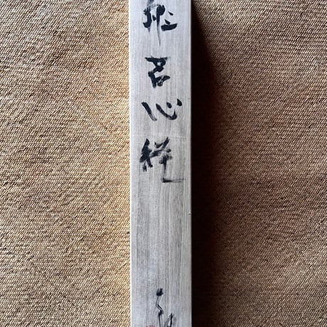 Tー109 辻村史朗　般若心経軸　　Shiro Tsujimura  Heart Sutra Hanging Scroll
