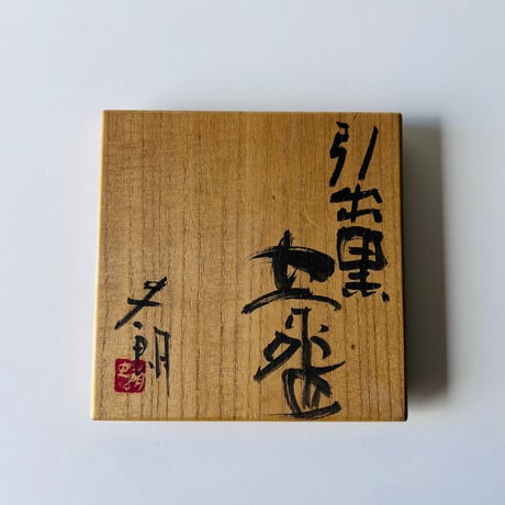 T−26 辻村史朗　引出黒茶碗　共箱付