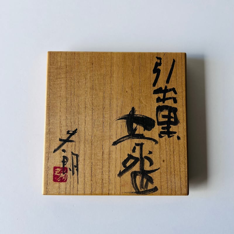 T−26 辻村史朗 引出黒茶碗 共箱付 | GARAGE MADE T−26 辻村史朗 引出黒茶碗 共箱付 | GARAGE MADE