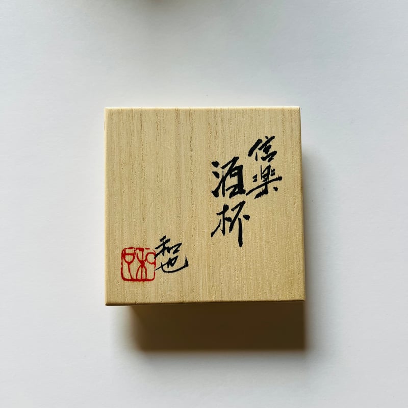 Fー25 古谷和也 信楽酒杯 Kazuya Furutani Shigaraki