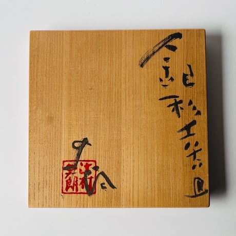 T−25 辻村史朗　銀彩備前隅切四方皿　共箱付　T-25 Shiro Tsujimura, Silver-glazed Bizen Corner-cut Square Plate, with Box
