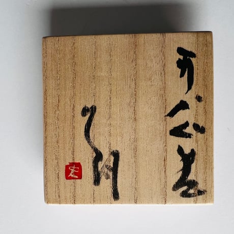 Tー44 辻村史朗　井戸ぐい呑　共箱付き　 Shiro Tsujimura Ido Sake Cup with box