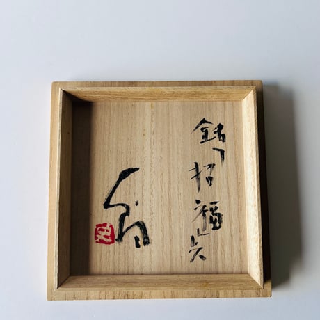 T−29 辻村史朗　井戸茶碗　銘「招福」共箱付