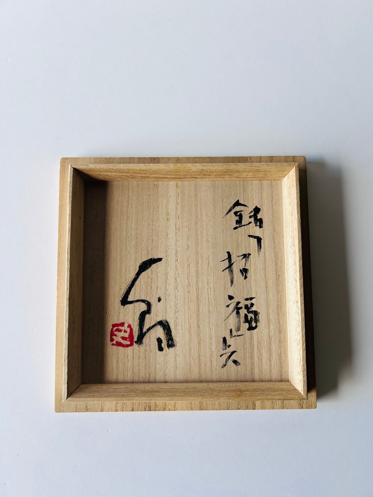 T−29 辻村史朗 井戸茶碗 銘「招福」共箱付 | GARAGE MADE