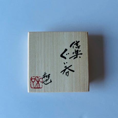Fー20 古谷和也　信楽ぐい呑　共箱有　Kazuya Furutani Shigaraki Guinomi with Tomobako