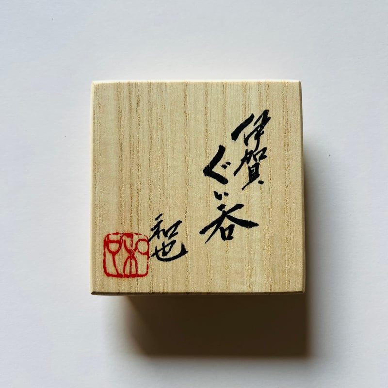 Fー29 古谷和也 伊賀ぐい呑 Kazuya Furutani Iga Guino