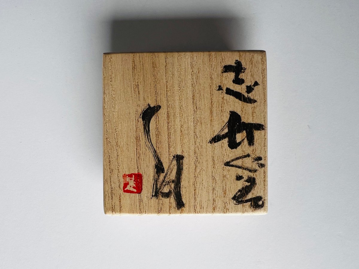 Tー40 辻村史朗 志野ぐい呑 共箱付き Shiro Tsujimura Shino sake