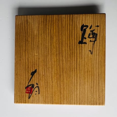 T−23 辻村史朗　信楽蹲（うずくまる）　共箱付　T-23 Shiro Tsujimura Shigaraki crouching statue (with box)