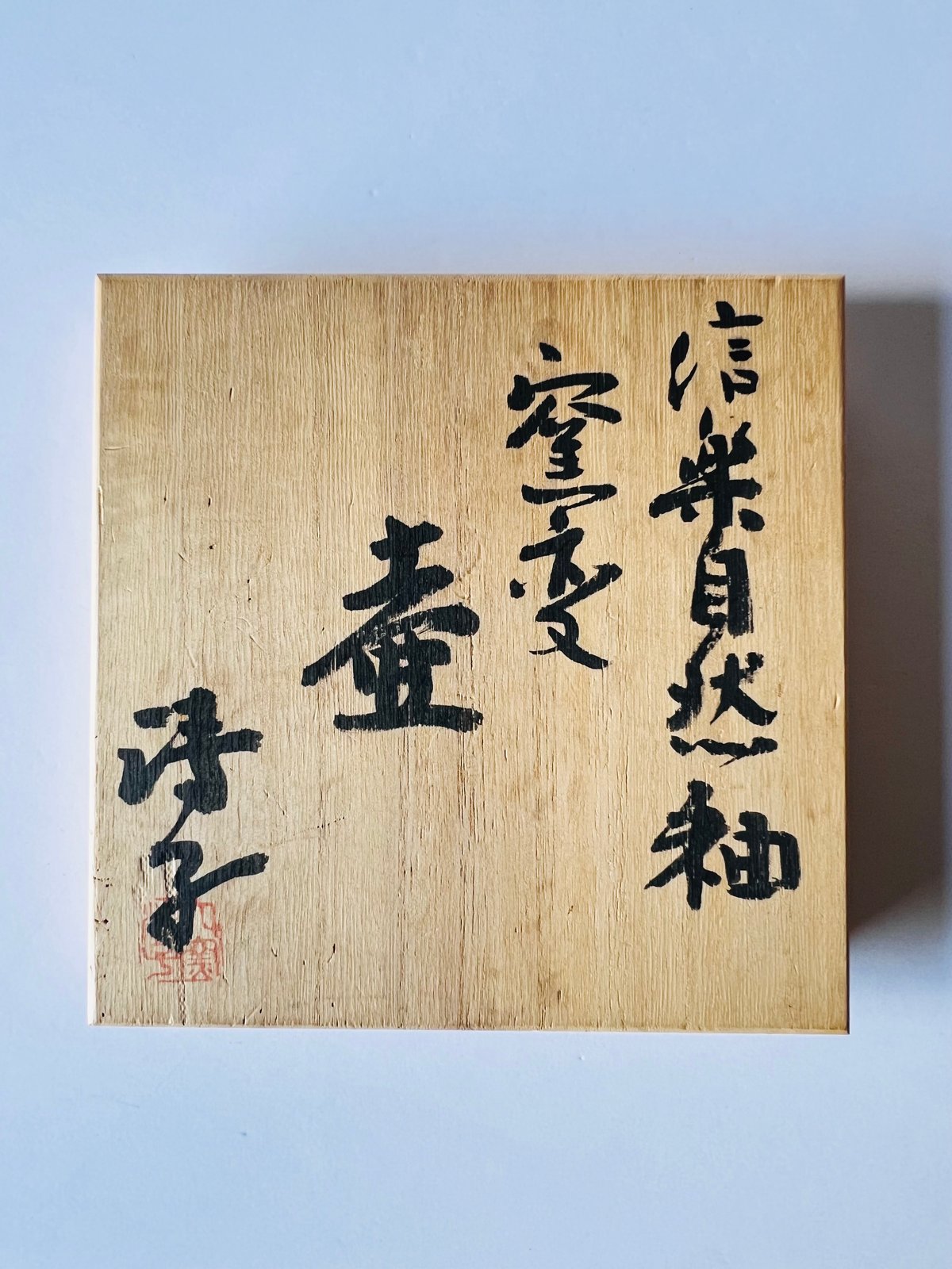 K−11 神山清子 信楽自然釉 窯変壺 | GARAGE MADE K−11 神山清子 信楽自然釉 窯変壺 | GARAGE MADE