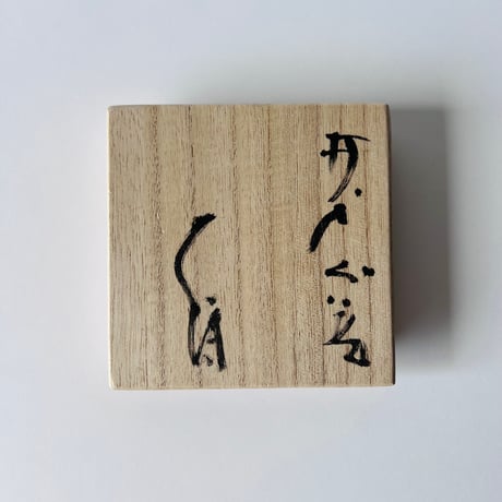 T-1 辻村史朗　井戸ぐい呑　共箱付　 Shiro Tsujimura, Ido Sake Cup, with box