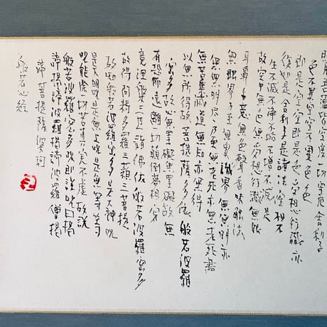 Tー109 辻村史朗　般若心経軸　　Shiro Tsujimura  Heart Sutra Hanging Scroll