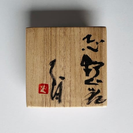 Tー42 辻村史朗　志野ぐい呑　共箱付き　Shiro Tsujimura Shino sake cup with box