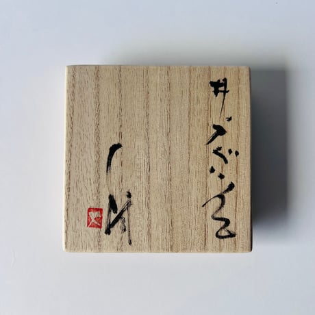 Tー2辻村史朗　井戸ぐい呑　共箱付　Shiro Tsujimura, Ido Sake Cup, with box