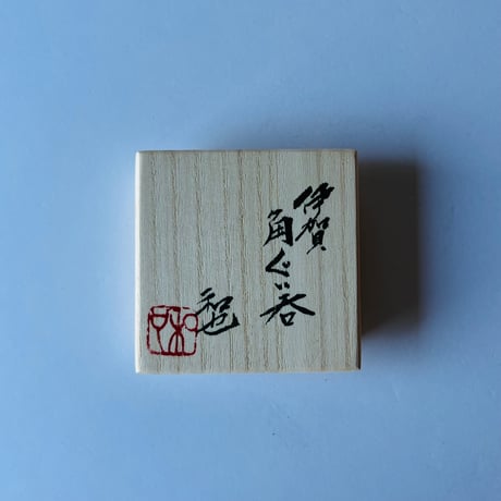 Fー22 古谷和也　伊賀角ぐい呑　共箱有　Kazuya Furutani Iga Square Guinomi with Tomobako