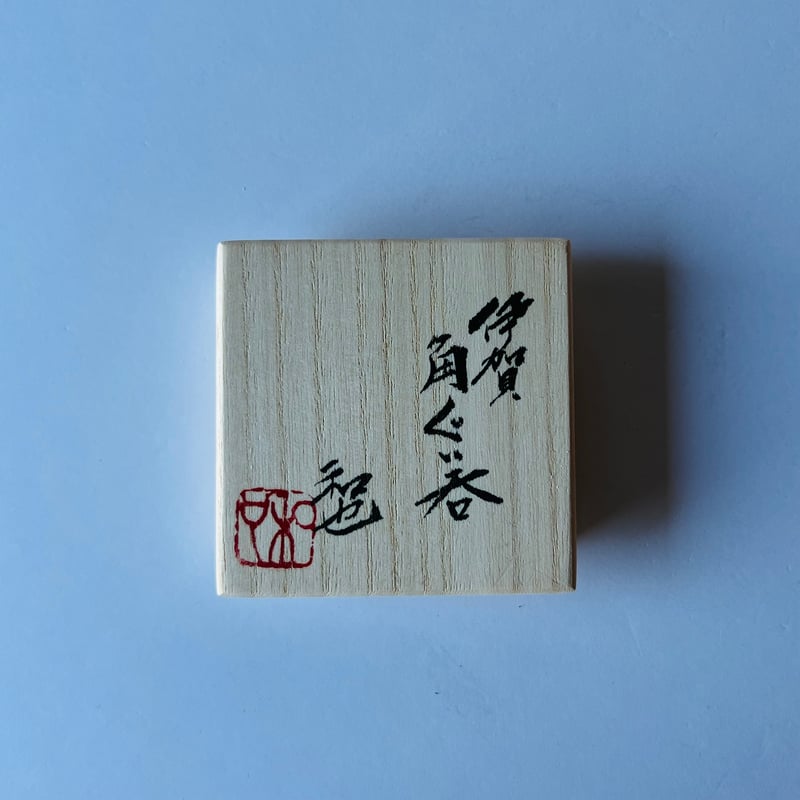 Fー22 古谷和也 伊賀角ぐい呑 共箱有 Kazuya Furutani Iga Square