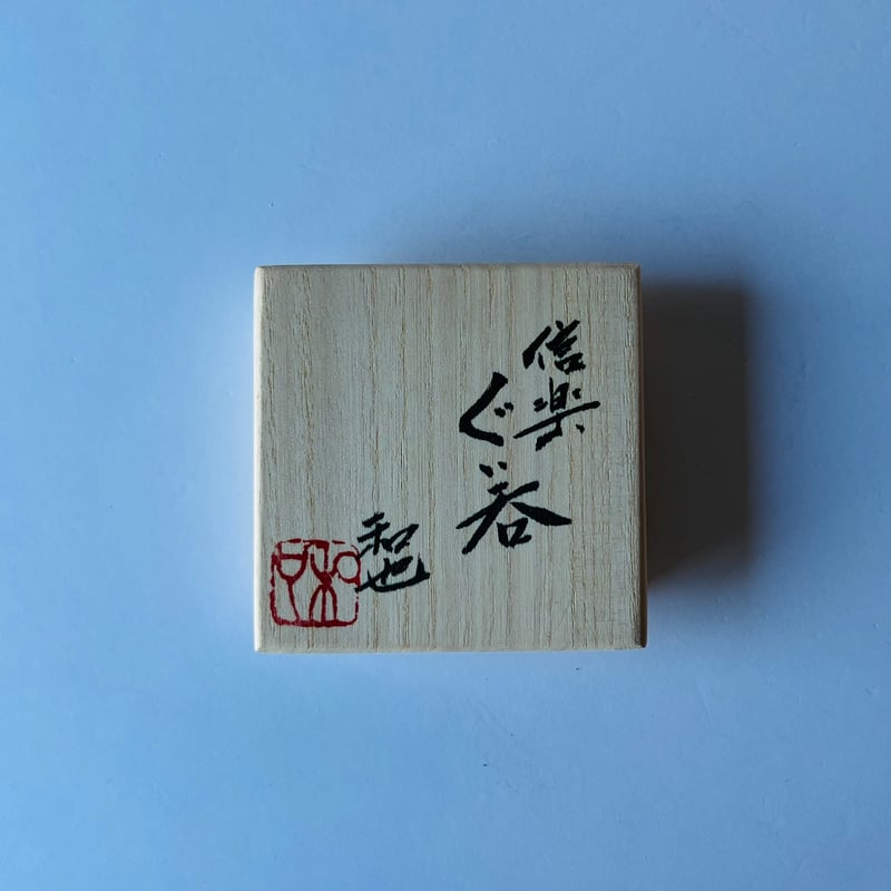 Fー21 古谷和也 信楽ぐい呑 共箱有 Kazuya Furutani Shigaraki G