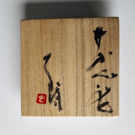 Tー45 辻村史朗　井戸ぐい呑　共箱付き　Shiro Tsujimura Ido Sake Cup with box