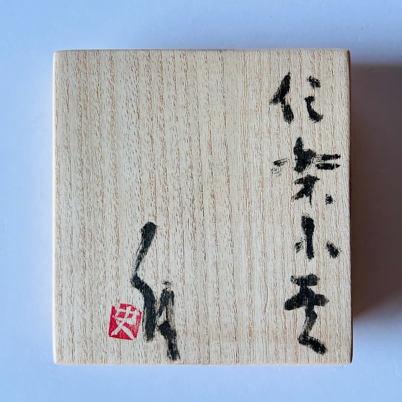 辻村史朗　白信楽小壺　A Tｰ142 辻村史朗 信楽小壺 共箱有 Shiro Tsujimura Shigaraki S