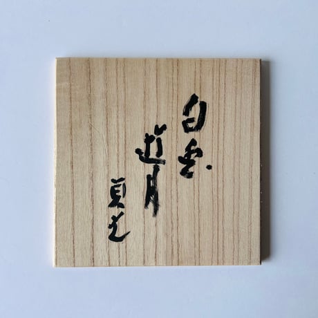 SS−2 杉本貞光　茶碗　　銘　白兎遊月　共箱付