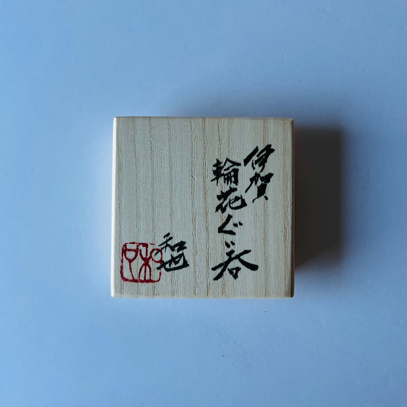 Fー23 古谷和也 伊賀輪花ぐい呑 共箱有 Kazuya Furutani Rinka Gui