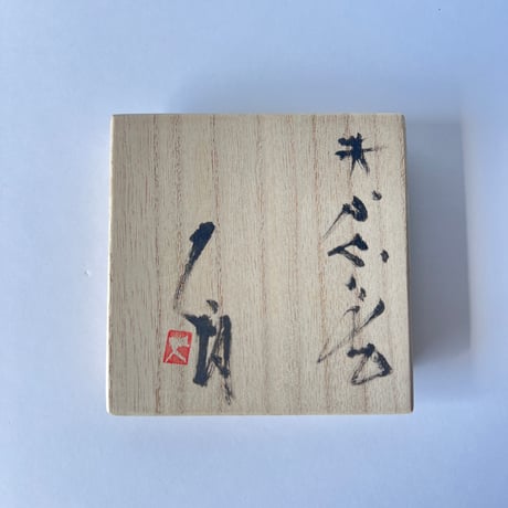 Tー4辻村史朗　井戸ぐい呑　共箱付　Shiro Tsujimura Ido Sake Cup with box