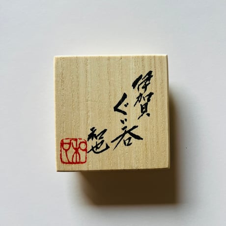 Fー30 古谷和也　伊賀ぐい呑      Kazuya Furutani    Iga Guinomi
