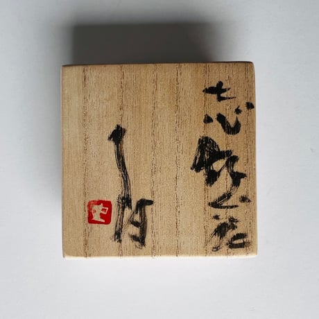Tー41 辻村史朗　志野ぐい呑　共箱付き　Shiro Tsujimura Shino sake cup with box