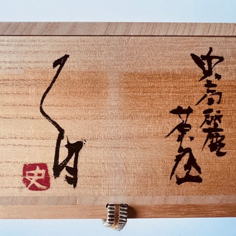 T−30 辻村史朗　奥高麗茶碗　銘「都鳥」共箱付