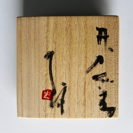 Tー46 辻村史朗　井戸ぐい呑　共箱付き　Shiro Tsujimura Ido Sake Cup with box
