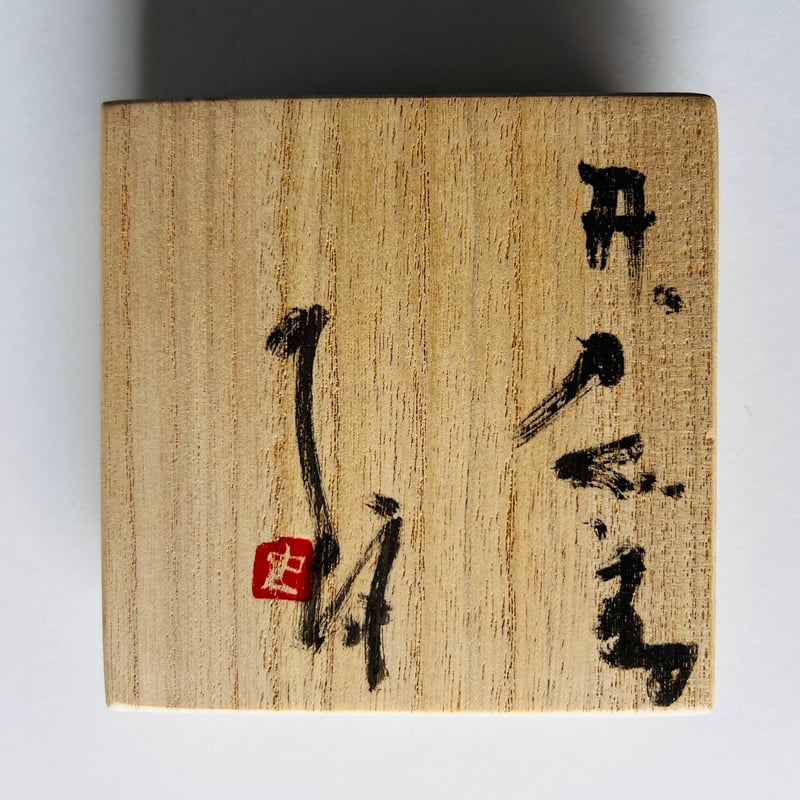 Tー46 辻村史朗 井戸ぐい呑 共箱付き Shiro Tsujimura Ido Sake C