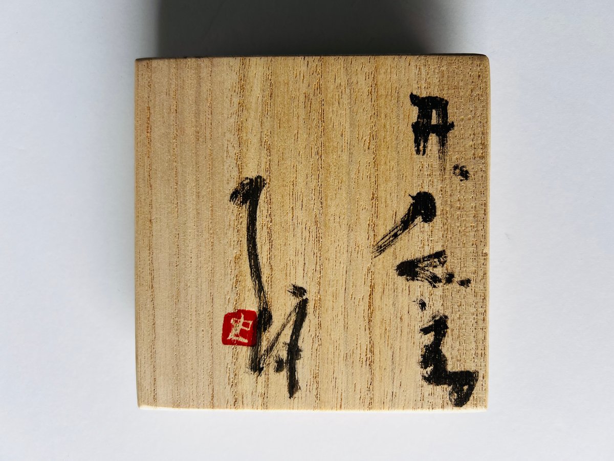 Tー46 辻村史朗 井戸ぐい呑 共箱付き Shiro Tsujimura Ido Sake C