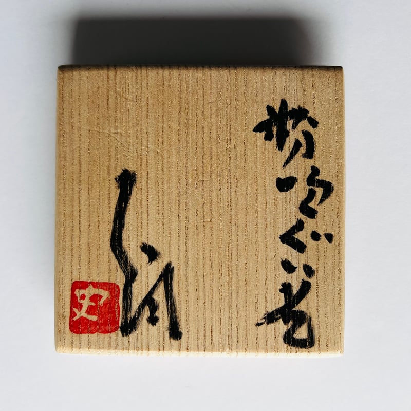 Tー48 辻村史朗 粉引きぐい呑み 共箱付き | GARAGE MADE Tー48 辻村史朗 粉引きぐい呑み 共箱付き | GARAGE MADE