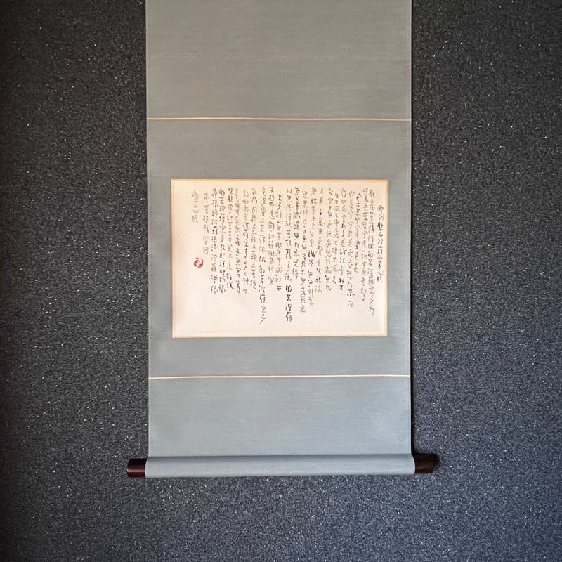 Tー109 辻村史朗 般若心経軸 Shiro Tsujimura Heart Sutra