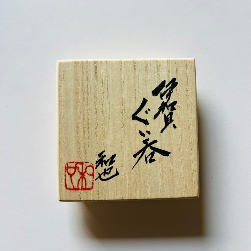 Fー28 古谷和也 伊賀ぐい呑 Kazuya Furutani Iga Guino