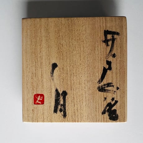 Tー47 辻村史朗　井戸ぐい呑　共箱付き　Shiro Tsujimura Ido Sake Cup with box