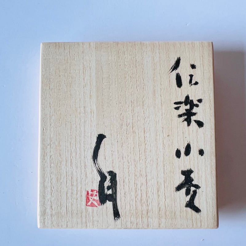 辻村史朗　白信楽小壺 C T−143 辻村史朗 信楽小壺 共箱有 Shiro Tsujimura Shigaraki S