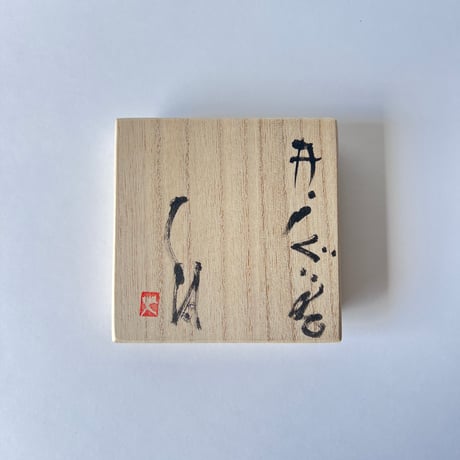Tー3辻村史朗　井戸ぐい呑　共箱付　Shiro Tsujimura Ido Sake Cup with box