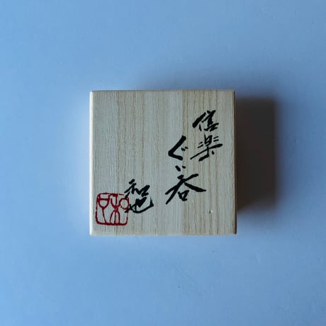 Fー24 古谷和也　信楽ぐい呑　共箱有　Kazuya Furutani Shigaraki Guinomi  with Tomobako