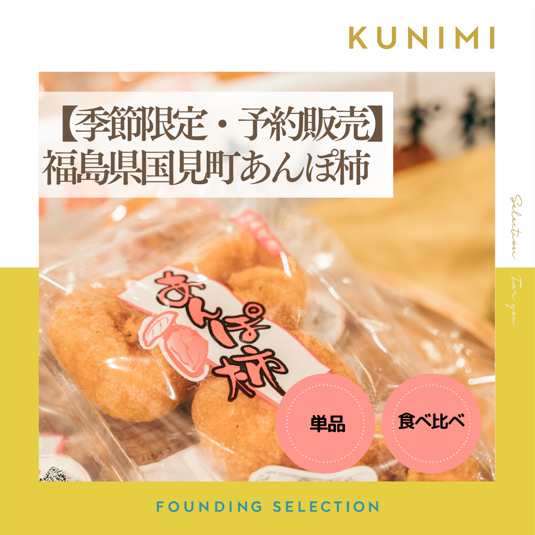 季節限定】福島県国見町のあんぽ柿 2パック入り単品/食べ比べ ｜贈答用