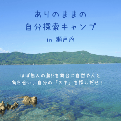 ありのままの自分探索キャンプ in 瀬戸内 〜ほぼ無人の島⁉を舞台に自然や仲間、自分と向き合い、 自分の「スキ」を探しだせ！〜