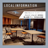 【宮津市】クロスワークセンターMIYAZU個人会員プラン（市内在住・在勤）
