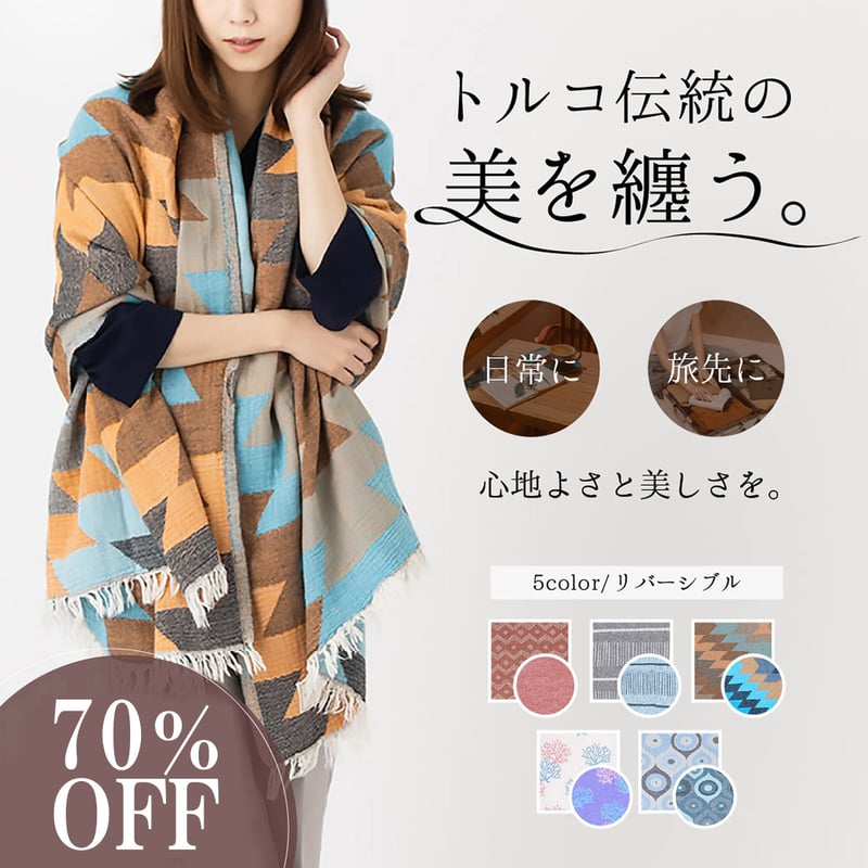 特別価格延長中！】トルコ伝統の美を纏う。通年使える万能ストール