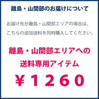 離島・山間部エリア送料専用アイテム