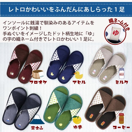 銭湯スリッパ　～ 昔ながらのお風呂のお供をスリッパにしちゃいました ～