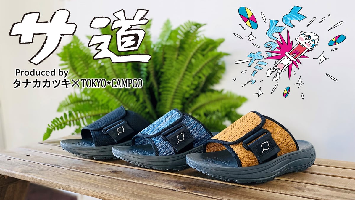 TOKYO☆CAMPGO×『マンガ サ道』 タナカカツキ氏 コラボレーション