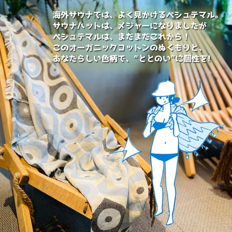 【特別価格！】サウナに心地よさと美しさを。 トルコ伝統の通年使える万能ハマムタオル「ペシュテマル」。サウナはもちろん普段使いにも！