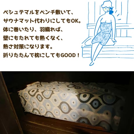 【特別価格！】サウナに心地よさと美しさを。 トルコ伝統の通年使える万能ハマムタオル「ペシュテマル」。サウナはもちろん普段使いにも！