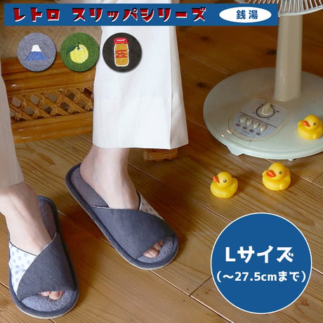 銭湯スリッパ　～ 昔ながらのお風呂のお供をスリッパにしちゃいました ～