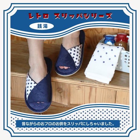 銭湯スリッパ　～ 昔ながらのお風呂のお供をスリッパにしちゃいました ～